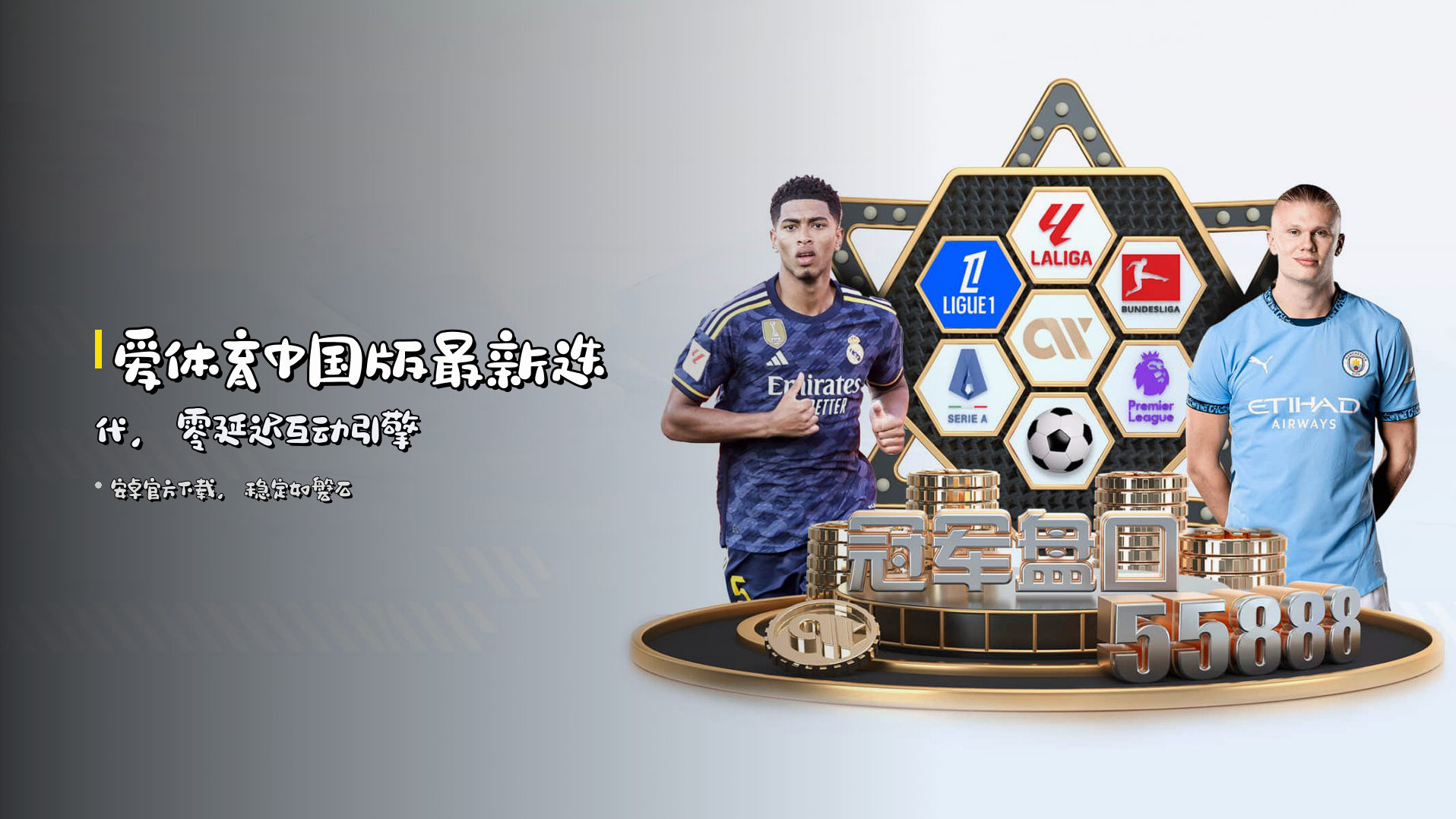 <strong>爱体育中国版</strong>最新迭代，<strong>零延迟</strong>互动引擎