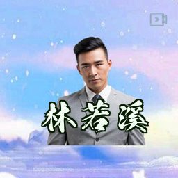 林若溪